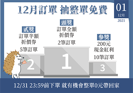 【12月活動】12月抽整單免費-官網限定