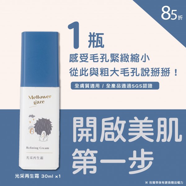 光采再生霜30ml  1瓶
