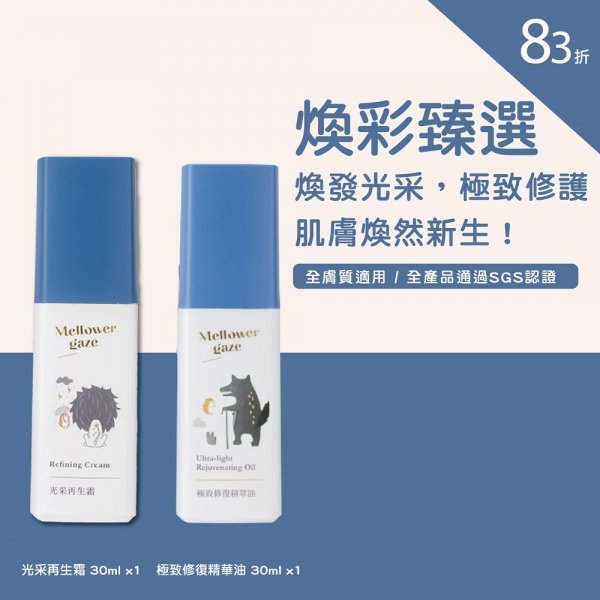 光采再生霜30ml 1瓶 + 極致修復精華油30ml 1瓶