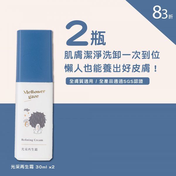光采再生霜30ml 2瓶