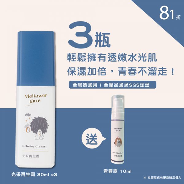 光采再生霜30ml 3瓶 送青春露 10ml 1瓶