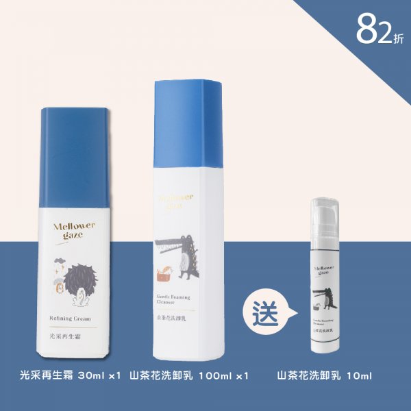 光采再生霜30ml 1瓶 + 山茶花洗卸乳 100ml 1瓶  送 山茶花洗卸乳 10ml 1瓶