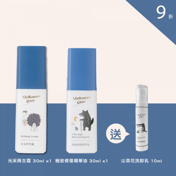 光采再生霜30ml 1瓶 + 極致修復精華油30ml 1瓶  送 山茶花洗卸乳 10ml 1瓶
