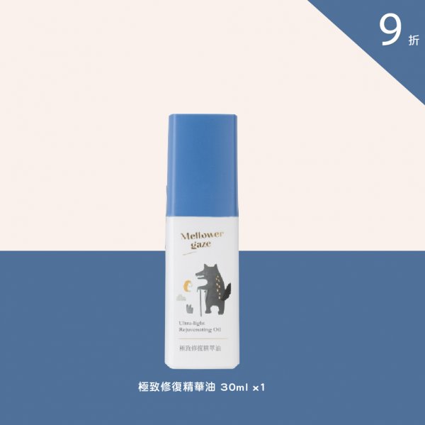 極致修復精華油30ml 1瓶