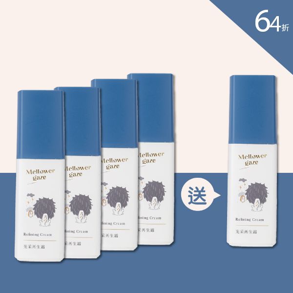 光采再生霜 30ml 買4送1